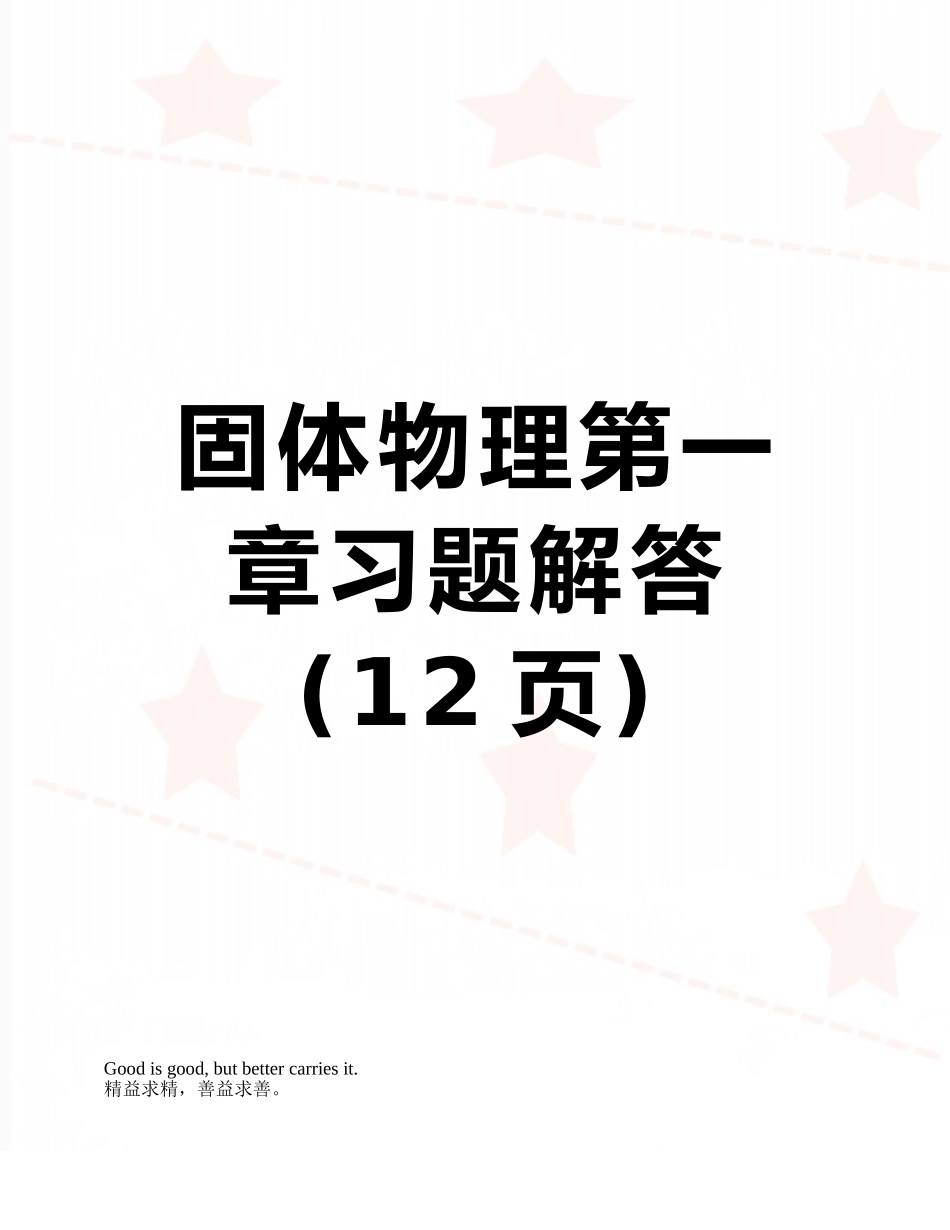 固体物理第一章习题解答_第1页