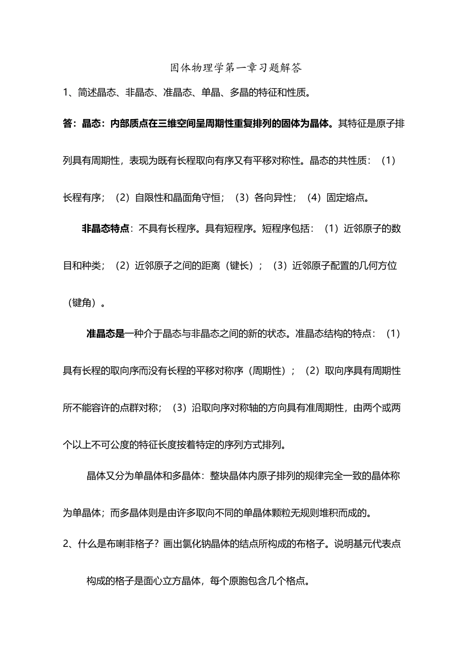固体物理第一章习题解答_第2页