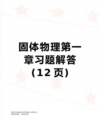 固体物理第一章习题解答