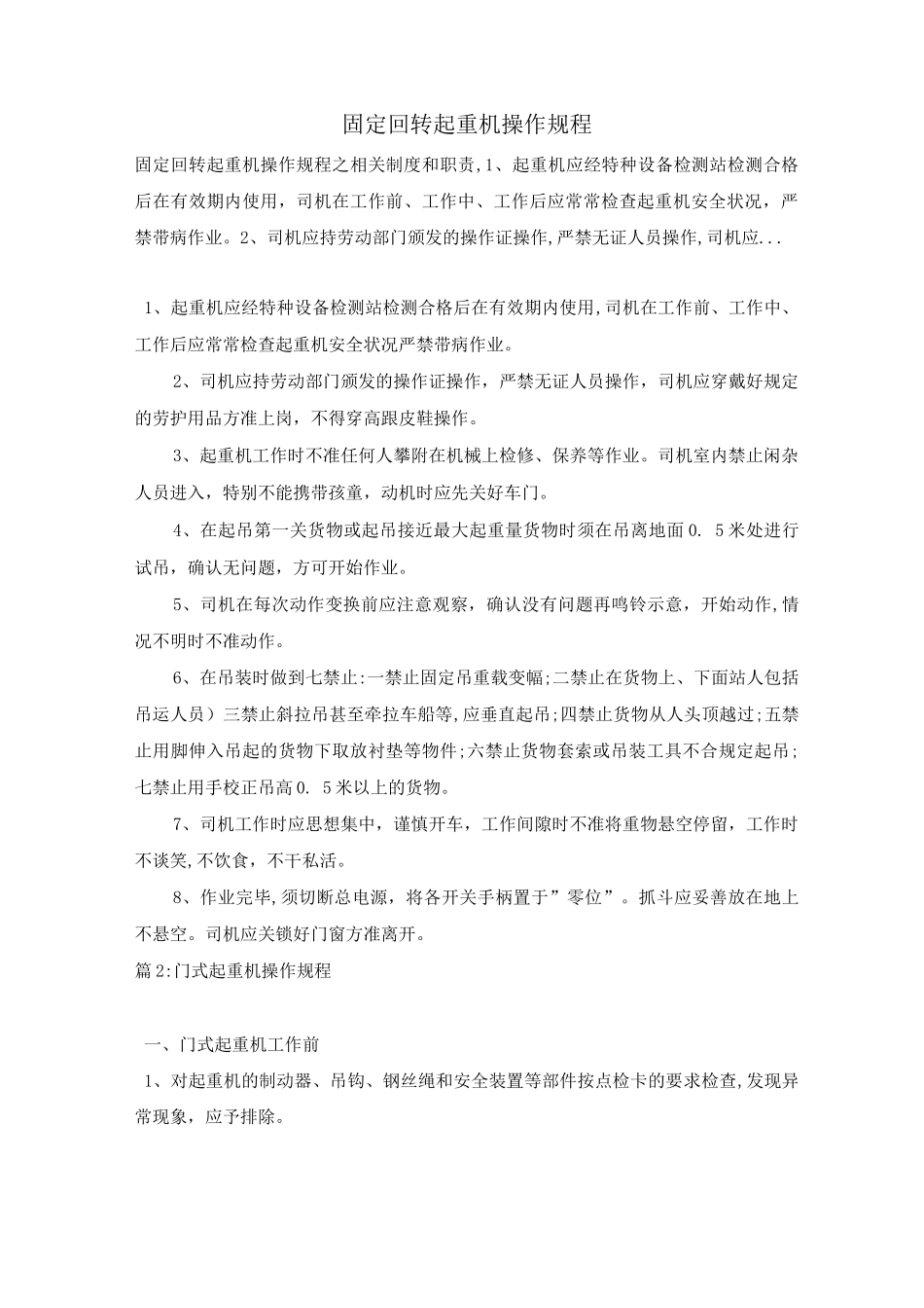 固定回转起重机操作规程_第1页