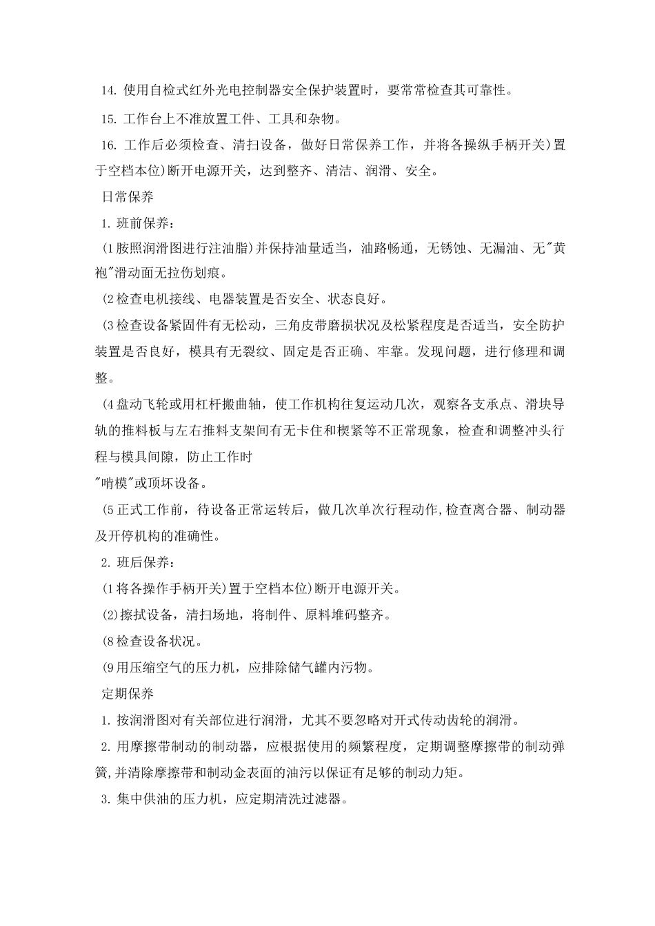 固定式压力机操作规程及保养_第2页