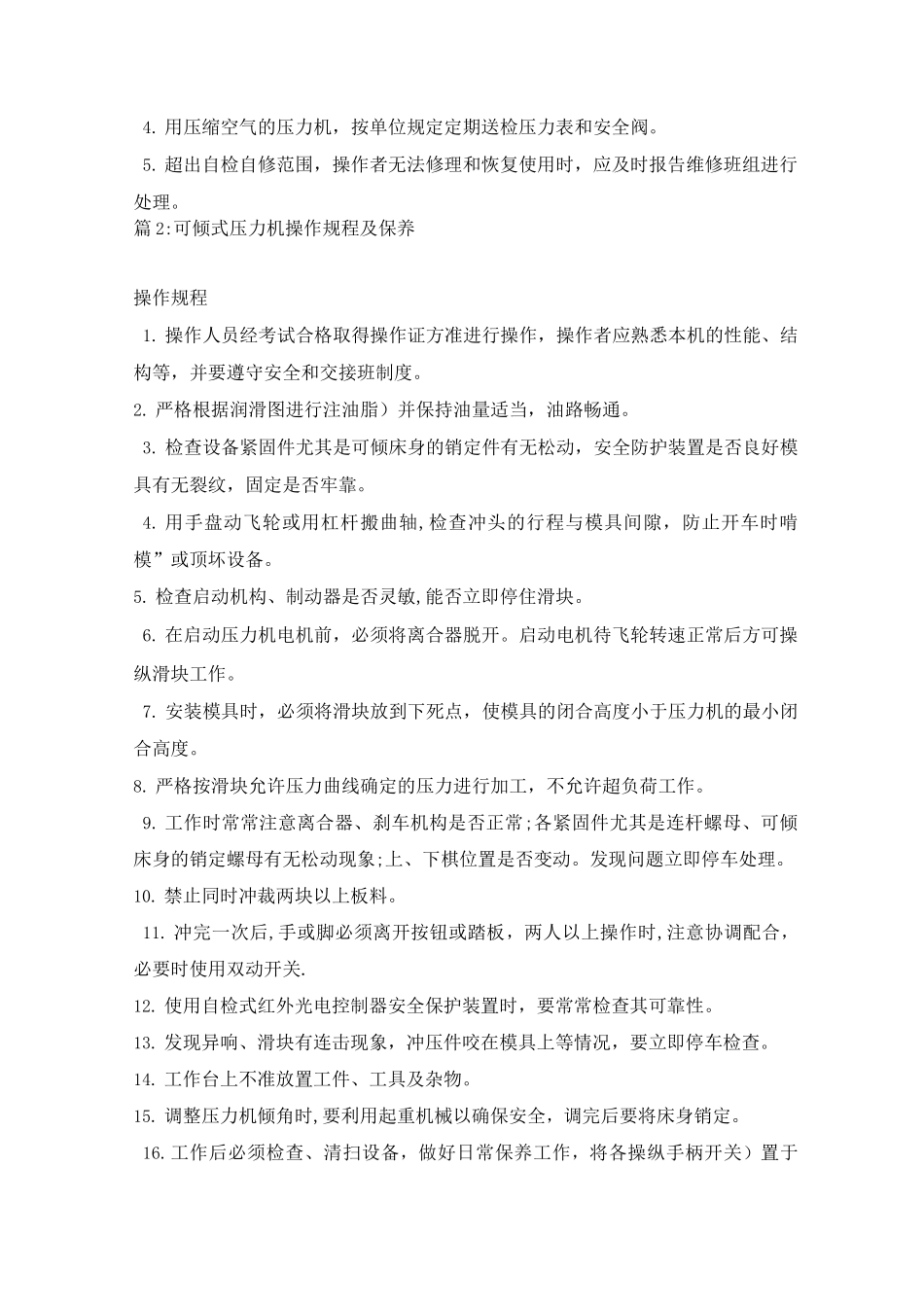 固定式压力机操作规程及保养_第3页