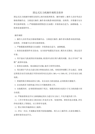 固定式压力机操作规程及保养