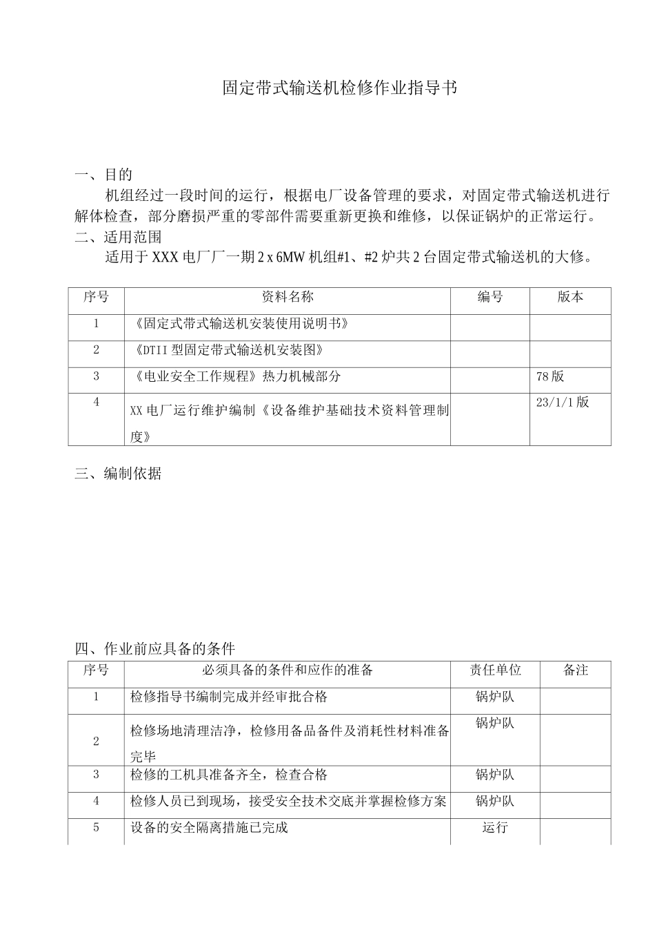 固定带式输送机检修作业指导书_第2页