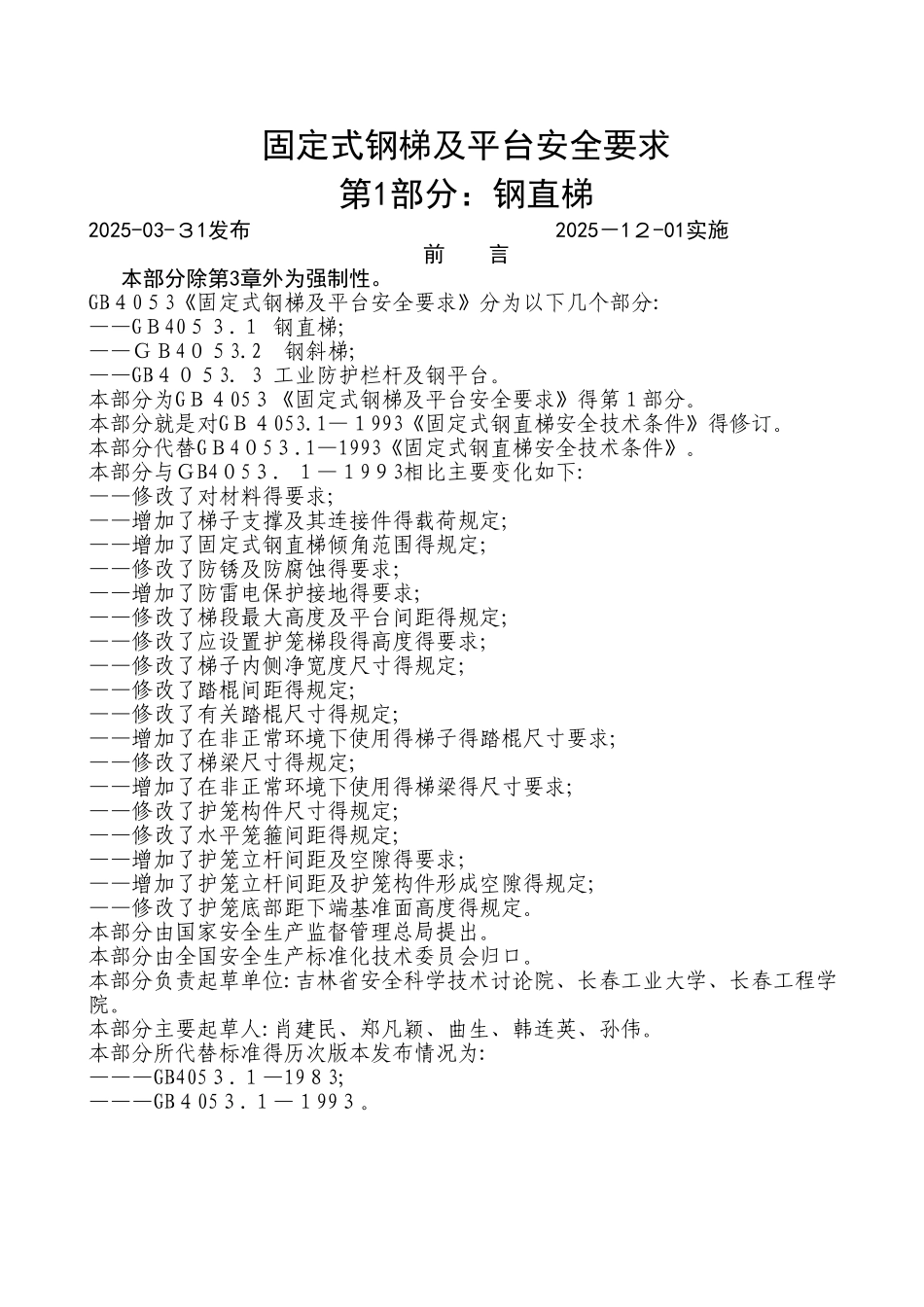 固定式钢梯及平台安全要求1-3_第1页