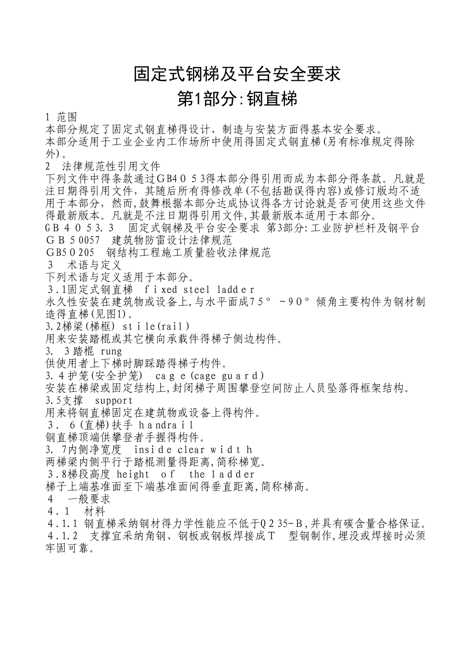 固定式钢梯及平台安全要求1-3_第2页