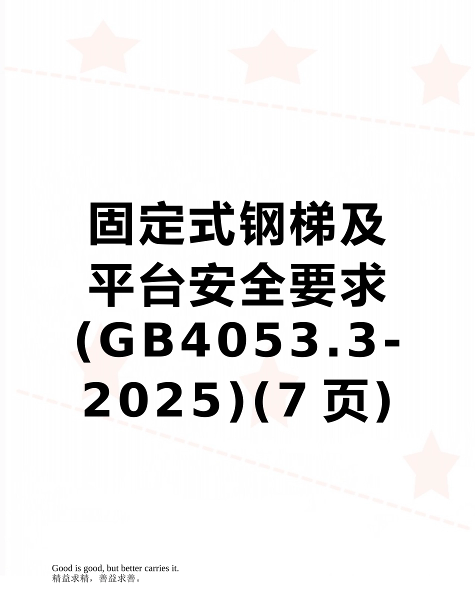 固定式钢梯及平台安全要求_第1页