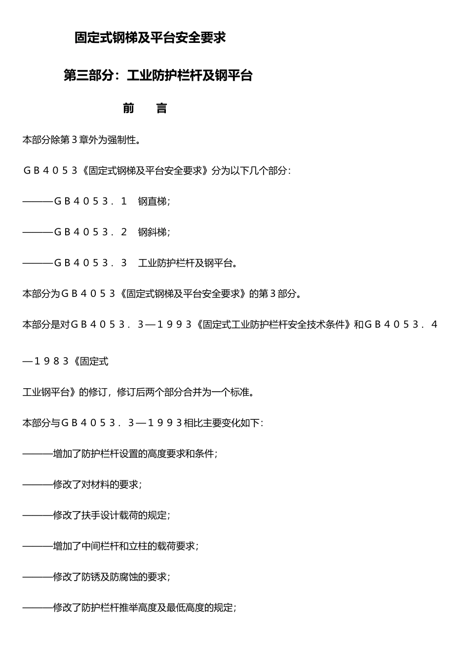 固定式钢梯及平台安全要求_第2页