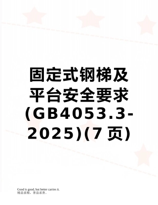 固定式钢梯及平台安全要求