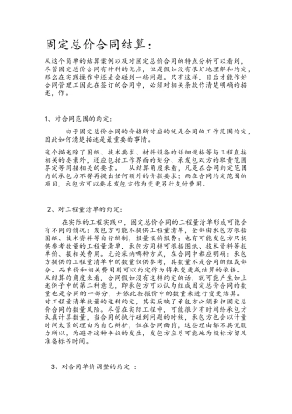 固定总价合同结算方法技巧