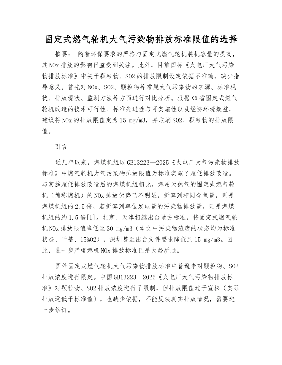 固定式燃气轮机大气污染物排放标准限值的选择_第1页