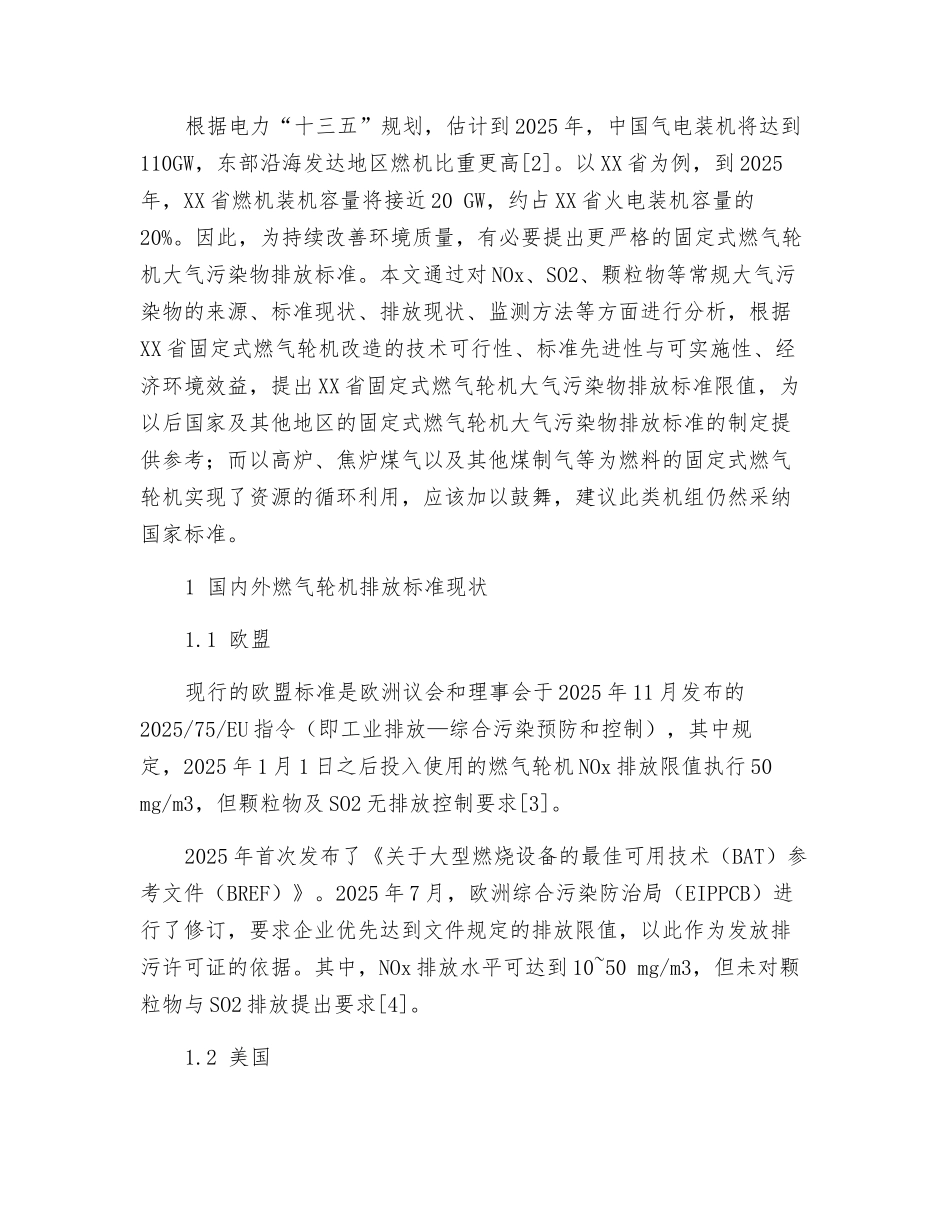固定式燃气轮机大气污染物排放标准限值的选择_第2页