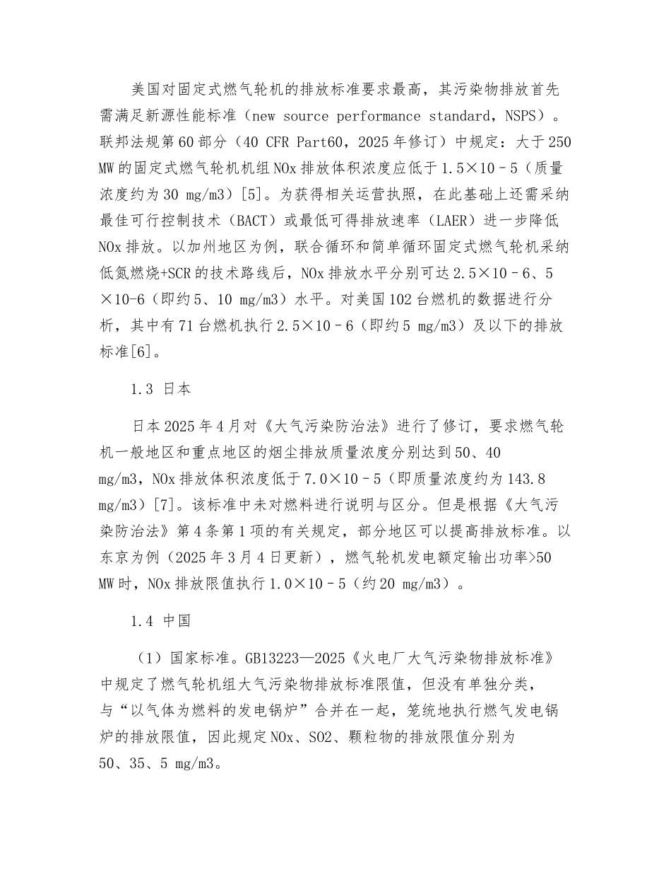 固定式燃气轮机大气污染物排放标准限值的选择_第3页