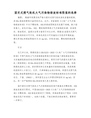 固定式燃气轮机大气污染物排放标准限值的选择