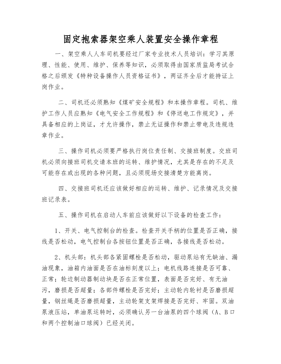 固定抱索器架空乘人装置安全操作规程_第1页