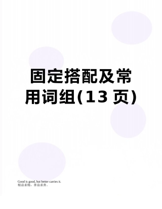固定搭配及常用词组