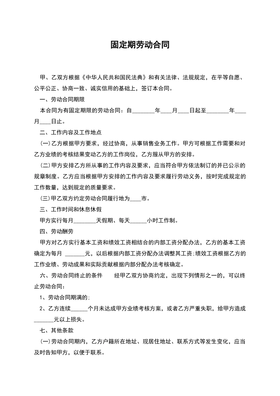 固定期劳动合同_第1页