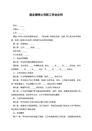 固定期限公司职工劳动合同