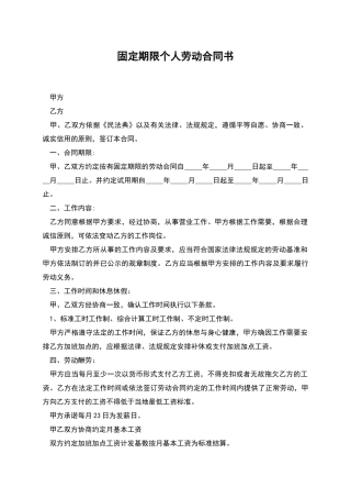 固定期限个人劳动合同书