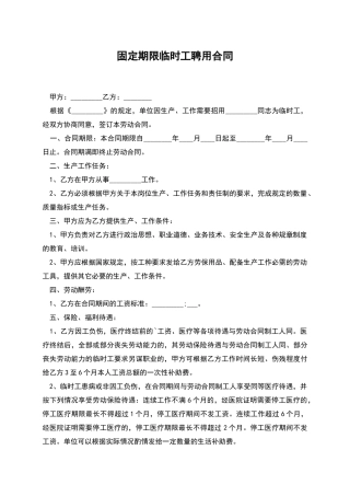 固定期限临时工聘用合同