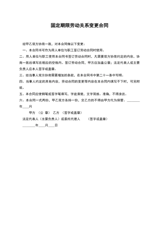 固定期限劳动关系变更合同
