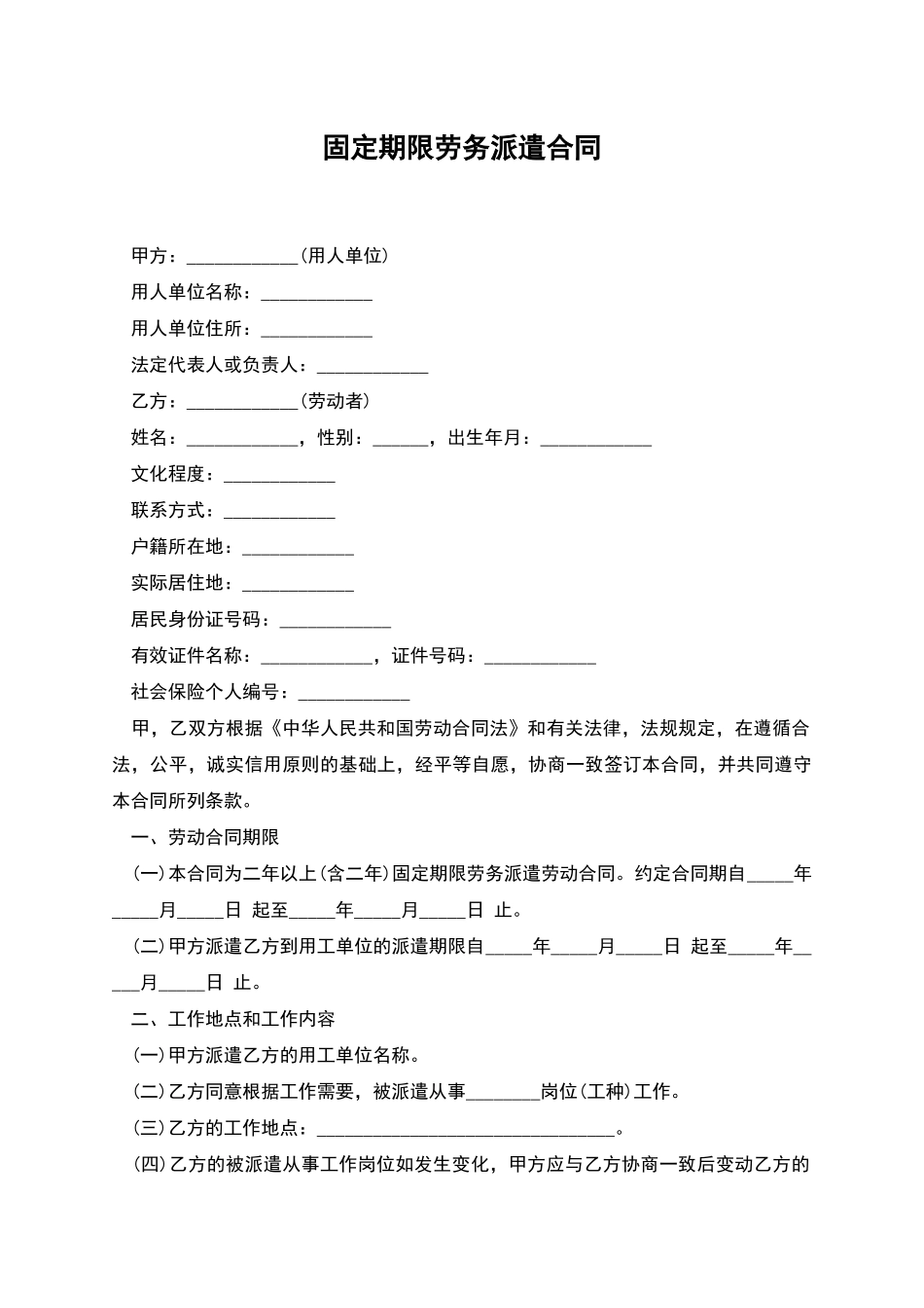 固定期限劳务派遣合同_第1页