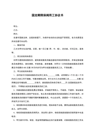固定期限保姆用工协议书