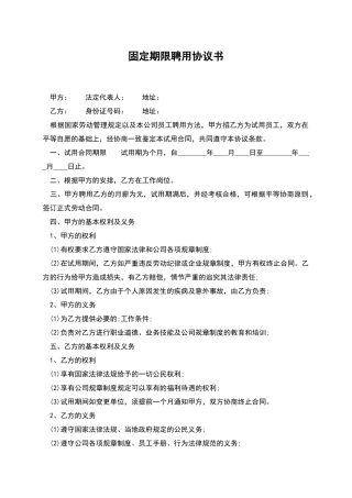 固定期限聘用协议书