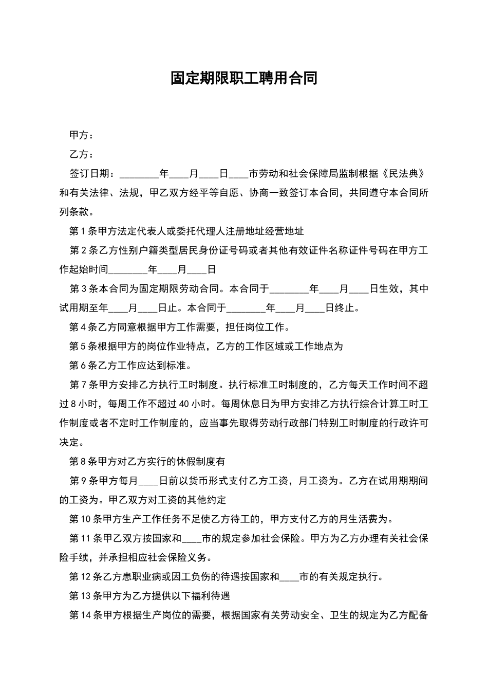 固定期限职工聘用合同_第1页