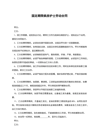 固定期限病房护士劳动合同