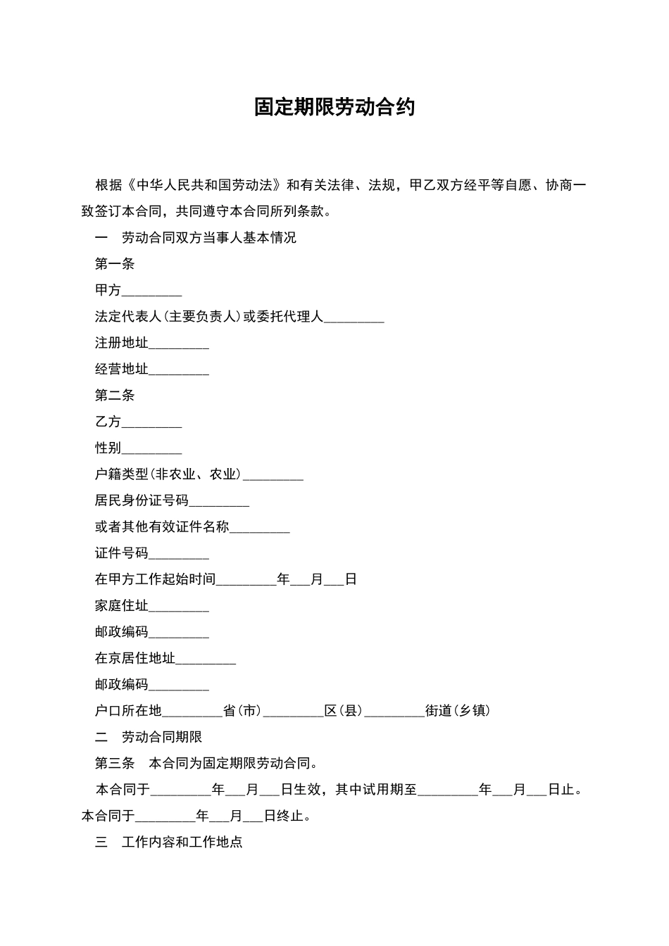 固定期限劳动合约_第1页