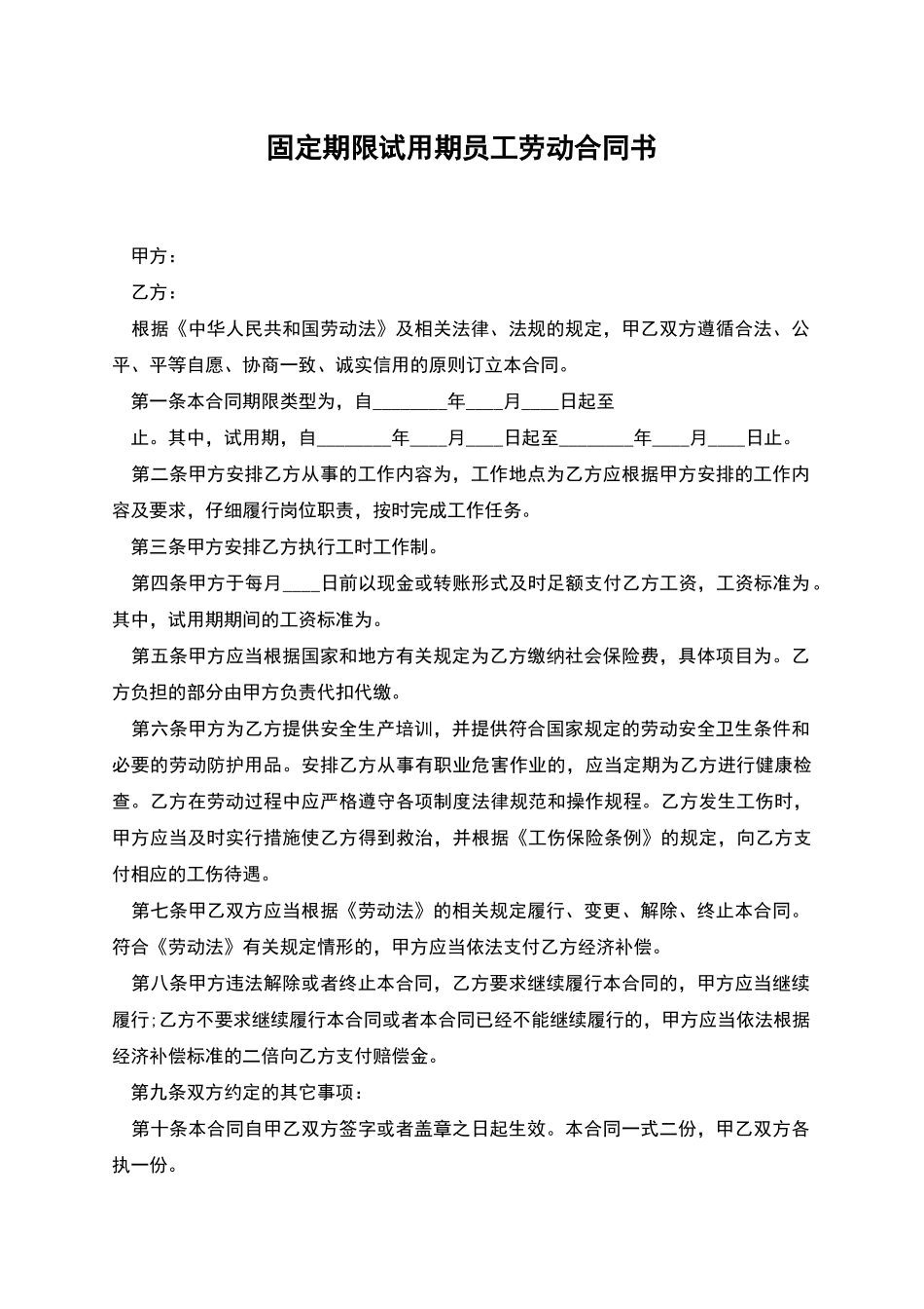 固定期限试用期员工劳动合同书_第1页
