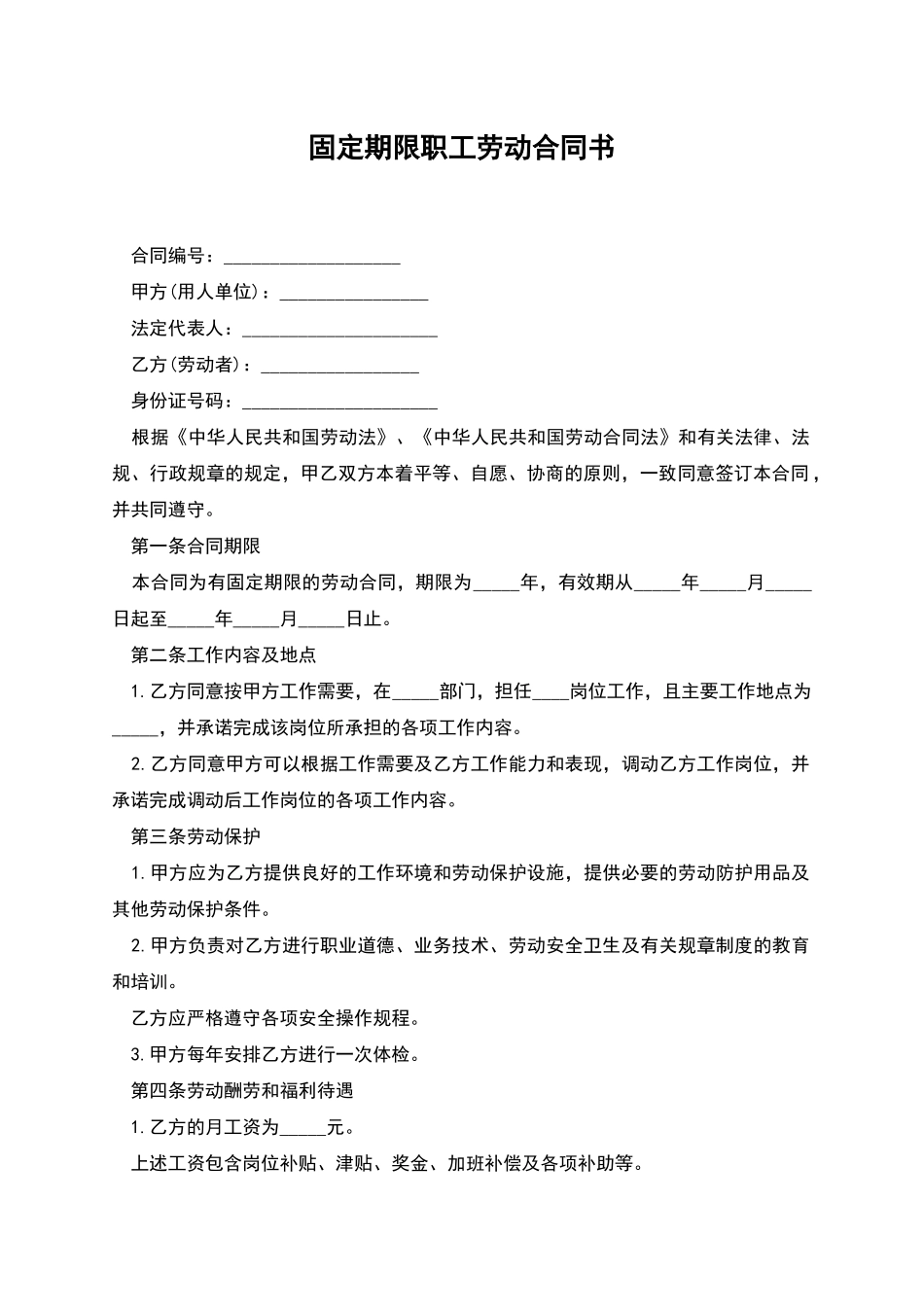 固定期限职工劳动合同书_第1页