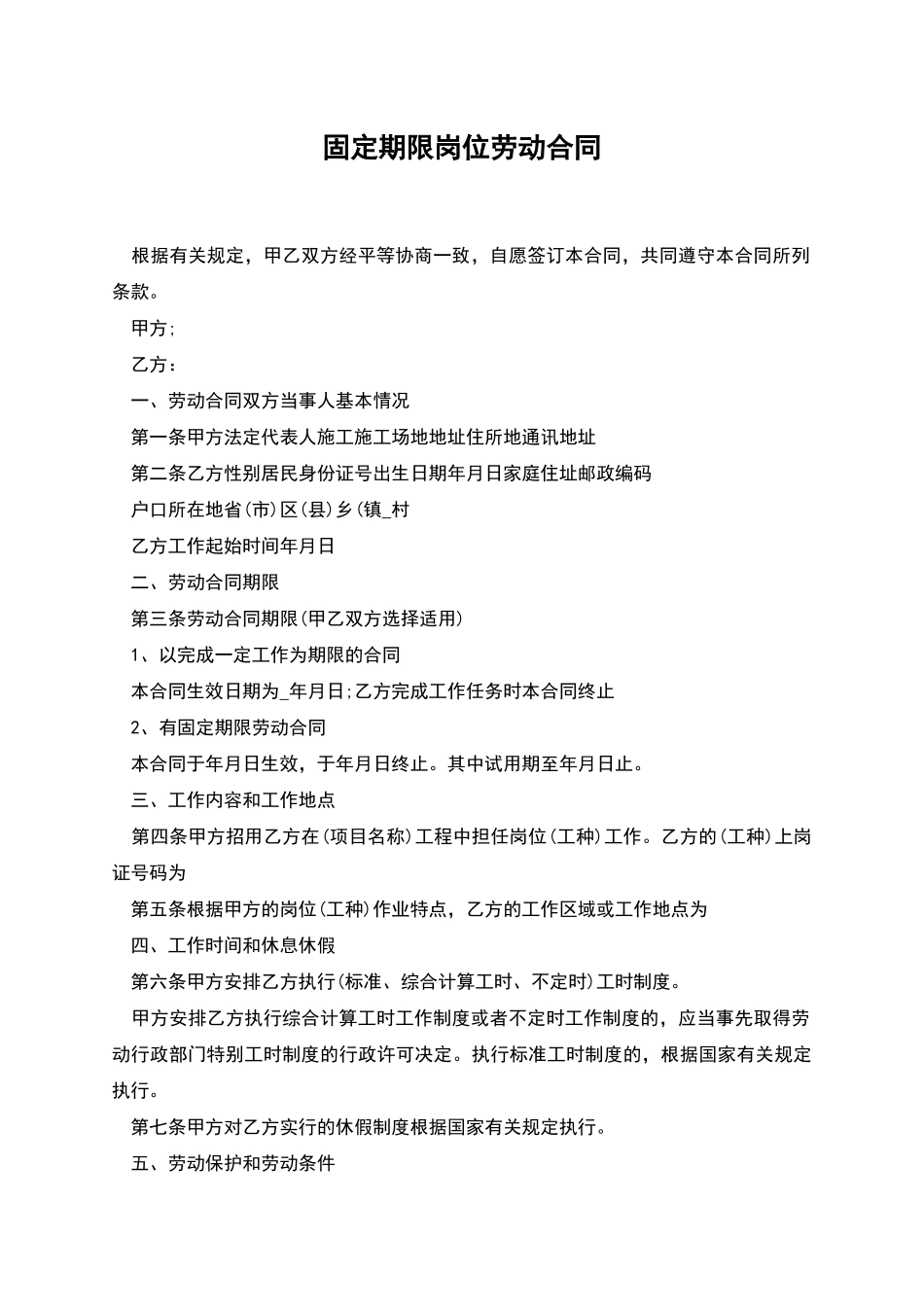 固定期限岗位劳动合同_第1页