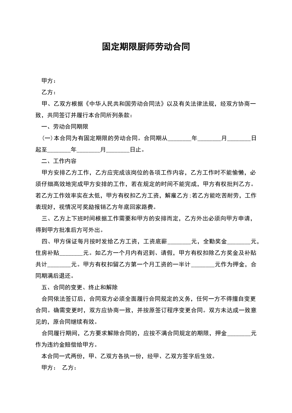 固定期限厨师劳动合同_第1页