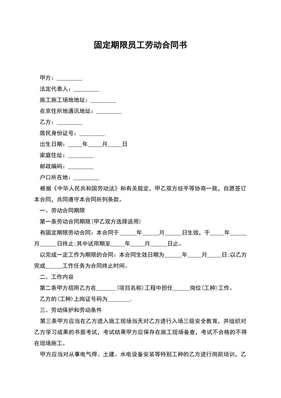 固定期限员工劳动合同书_第1页