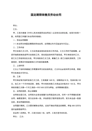固定期限销售员劳动合同