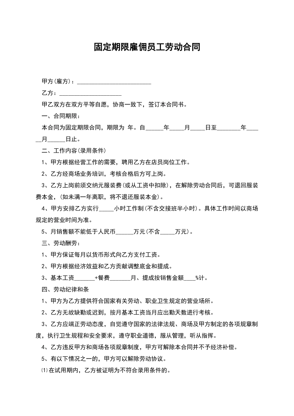 固定期限雇佣员工劳动合同_第1页