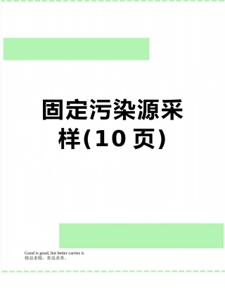 固定污染源采样