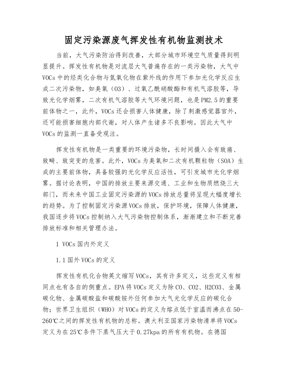 固定污染源废气挥发性有机物监测技术_第1页