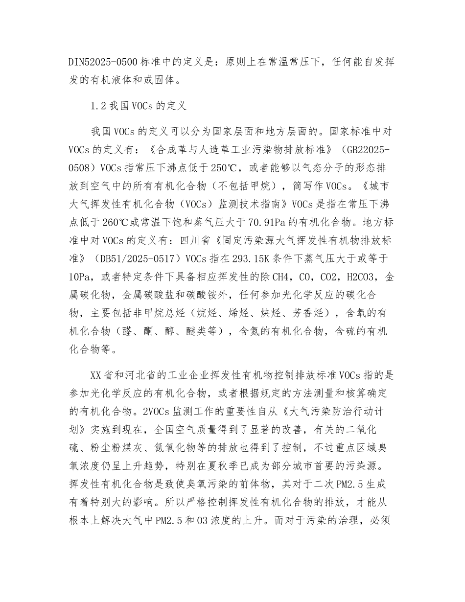 固定污染源废气挥发性有机物监测技术_第2页