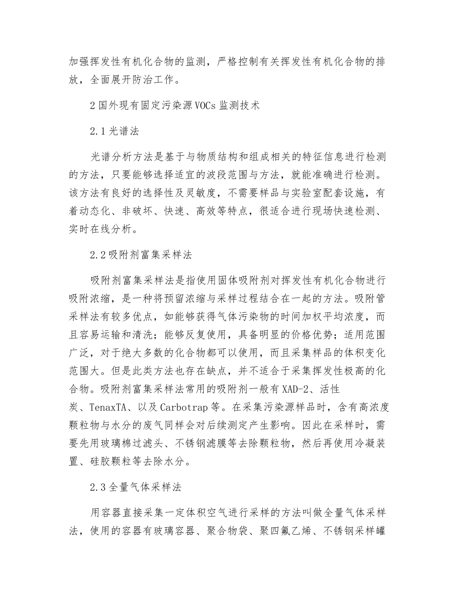 固定污染源废气挥发性有机物监测技术_第3页