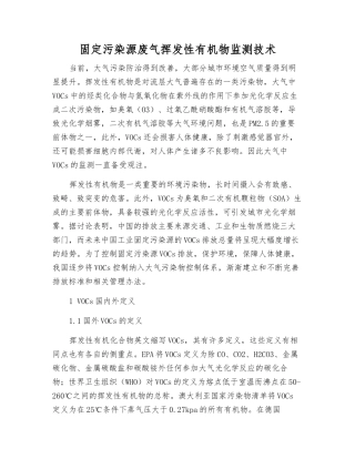 固定污染源废气挥发性有机物监测技术