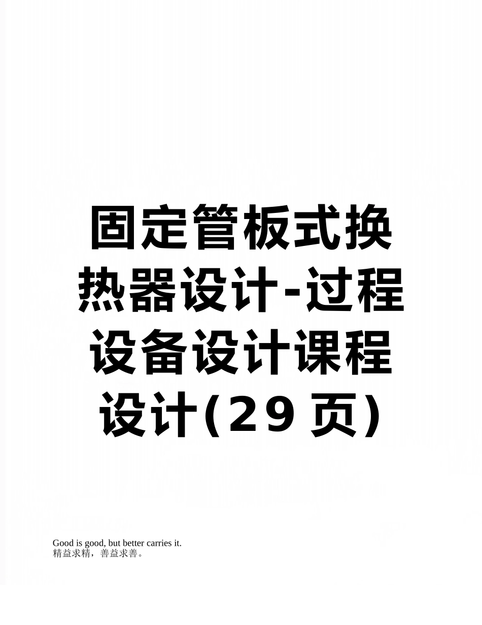 固定管板式换热器设计-过程设备设计课程设计_第1页