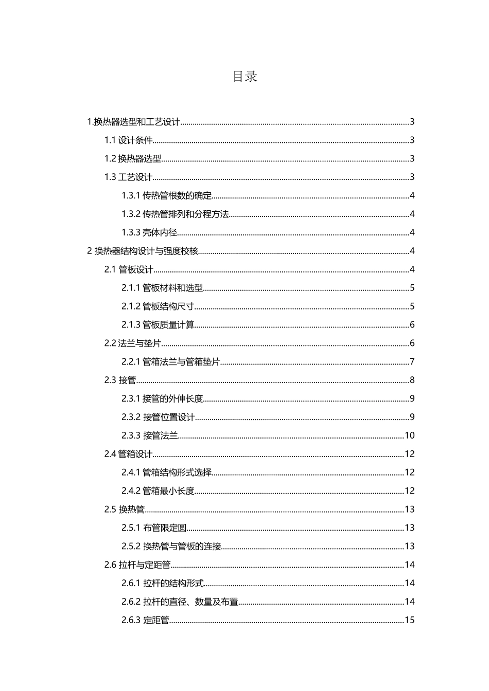 固定管板式换热器设计-过程设备设计课程设计_第2页