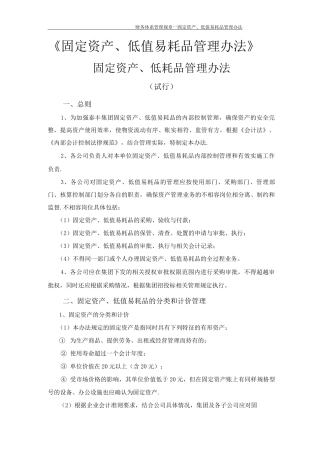 固定资产、低值易耗品管理办法