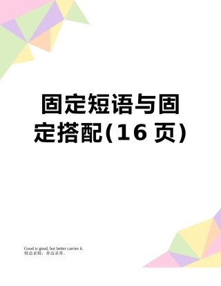 固定短语与固定搭配