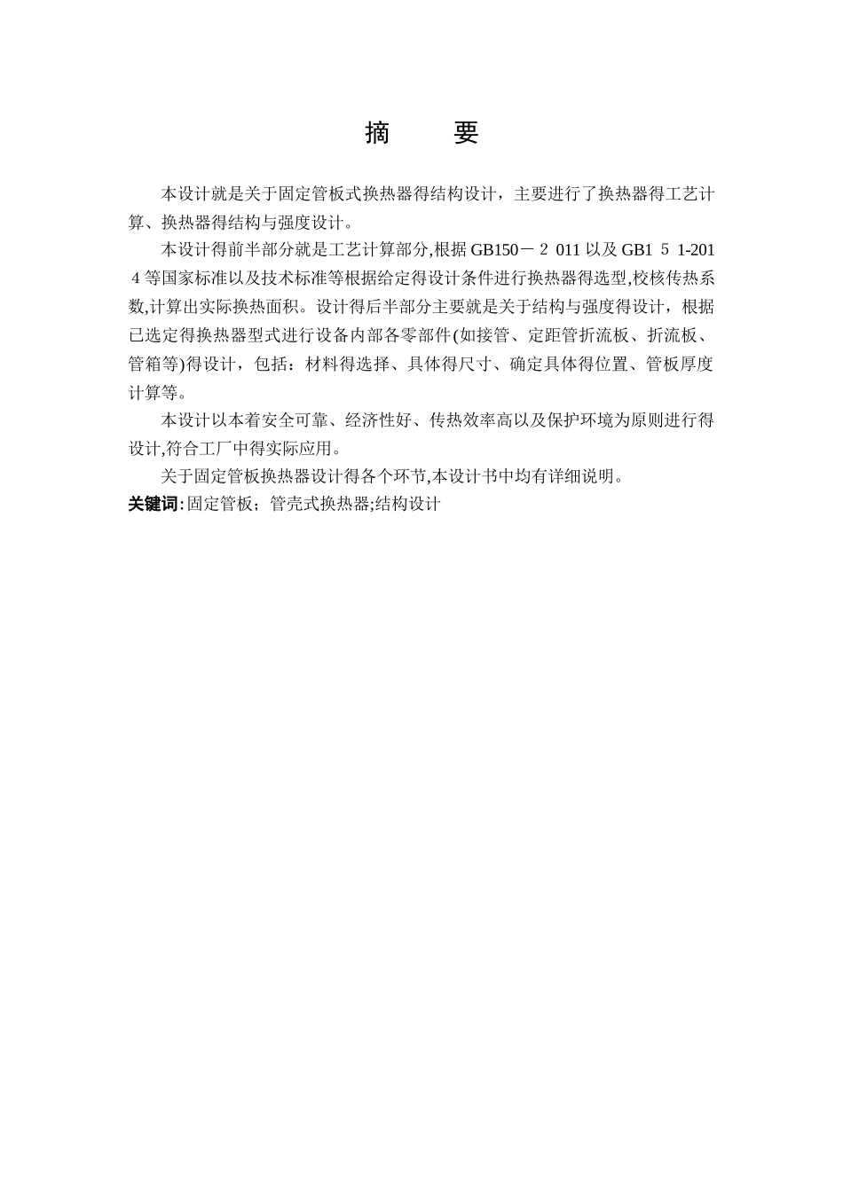 固定管板式换热器设计说明书_第1页