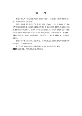 固定管板式换热器设计说明书
