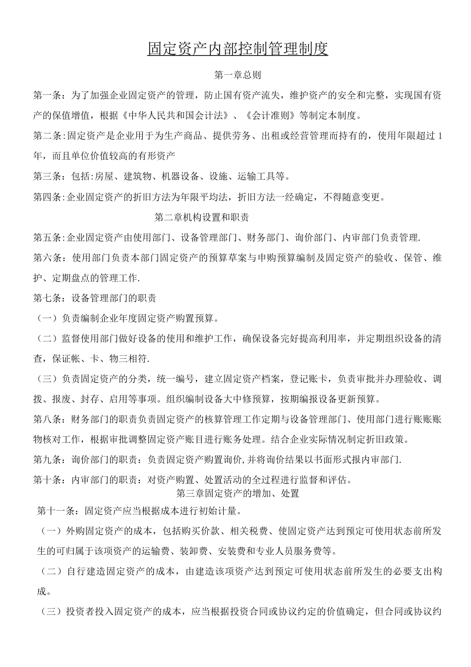 固定资产内部控制管理制度_第1页